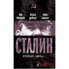 СталинвКрасный царьвЭксмо, 2013